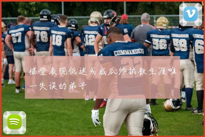 福登表现低迷或成瓜帅执教生涯唯一失误的弟子