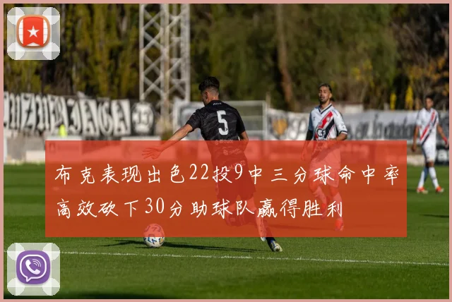 布克表现出色22投9中三分球命中率高效砍下30分助球队赢得胜利