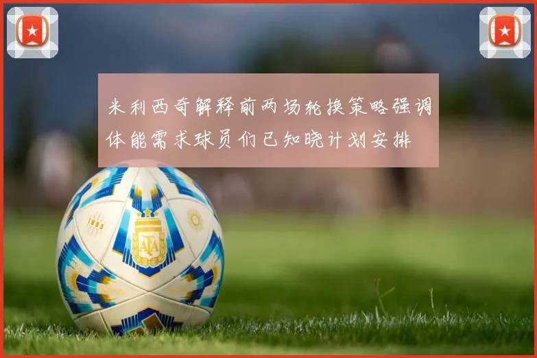 米利西奇解释前两场轮换策略强调体能需求球员们已知晓计划安排