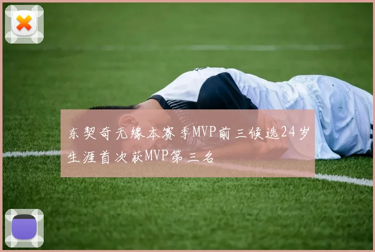 东契奇无缘本赛季MVP前三候选24岁生涯首次获MVP第三名