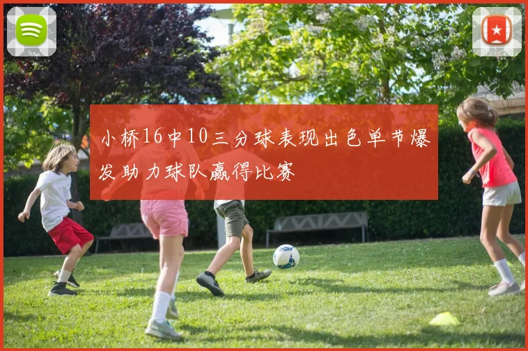 小桥16中10三分球表现出色单节爆发助力球队赢得比赛