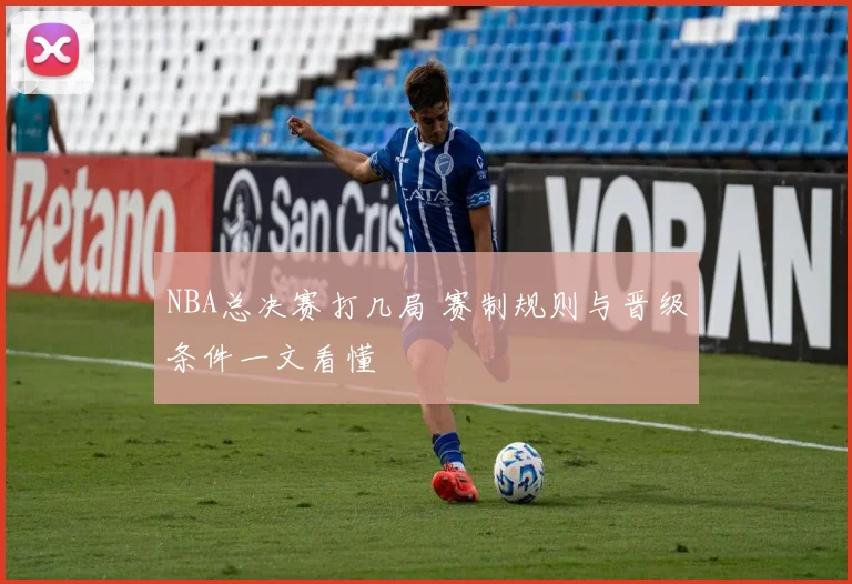 NBA总决赛打几局 赛制规则与晋级条件一文看懂