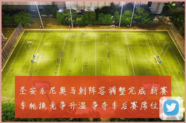 圣安东尼奥马刺阵容调整完成 新赛季轮换竞争升温 争夺季后赛席位看点增加