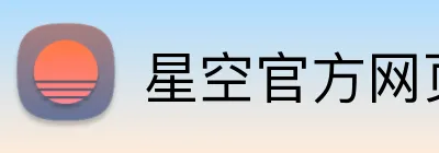 星空官方网页版入口 Logo